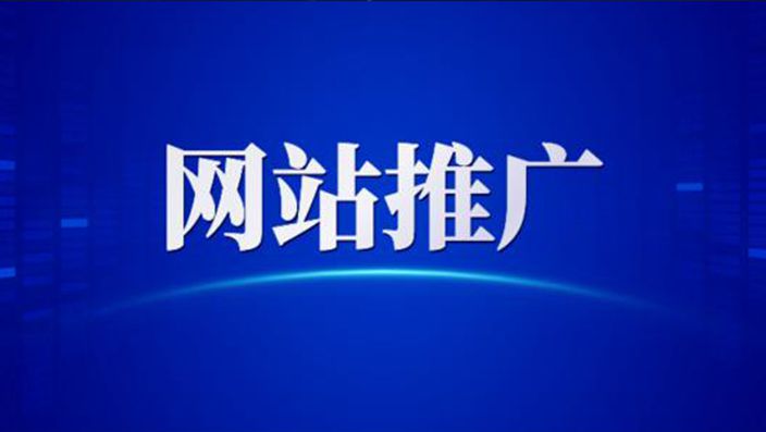 為什么要做網(wǎng)絡(luò)推廣，網(wǎng)絡(luò)推廣的好處與重要性